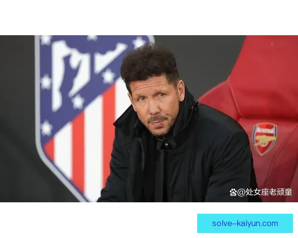 西蒙尼执教生涯解析：战术风格与球队成就的深度分析